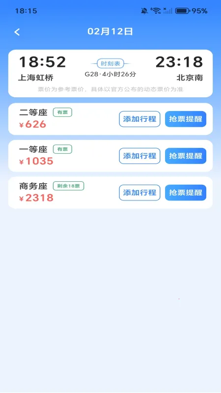全国高铁火车票安卓版手机版截图