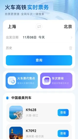 全国高铁火车票安卓版手机版