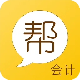 会计帮安卓版手机版