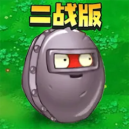 二战植物僵尸2025官方正版