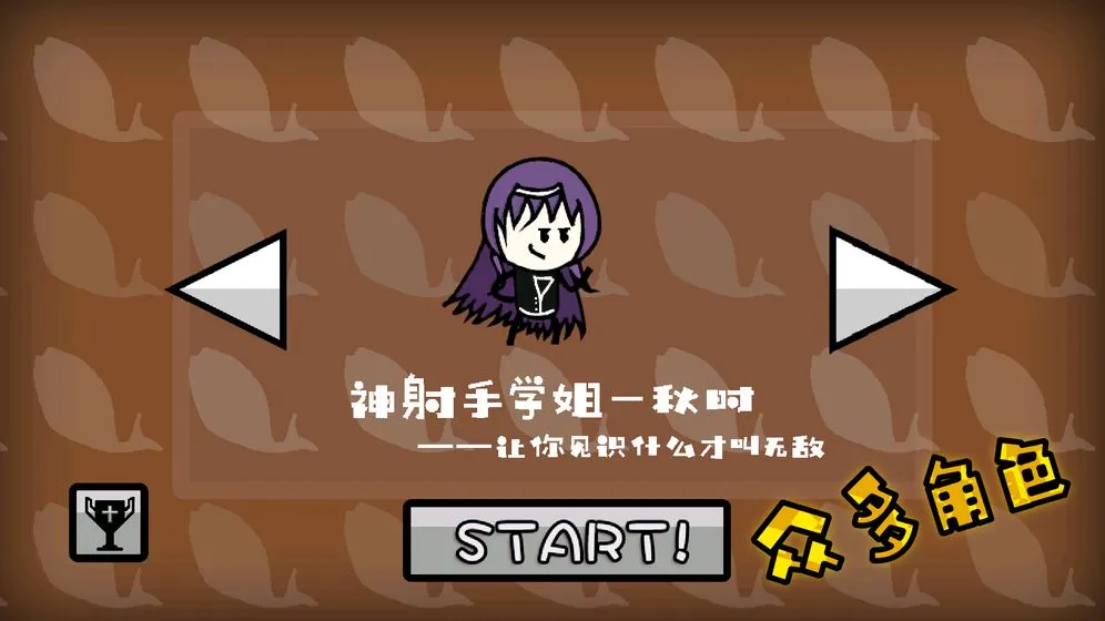 咸鱼侠大战b宫怪(射击闯关游)