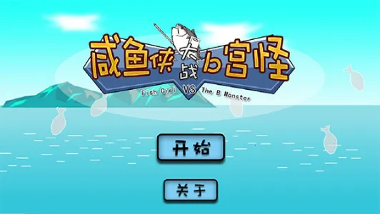 咸鱼侠大战b宫怪(射击闯关游)截图