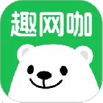 趣网咖(网咖预订助手)