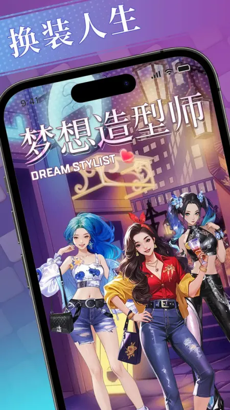 梦想造型师最新手机版