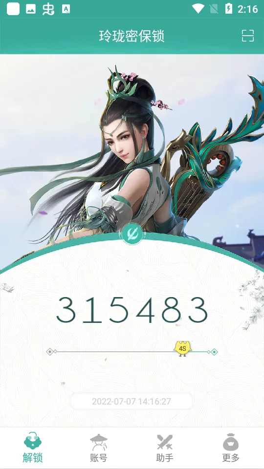 玲珑密保锁最新手机版截图