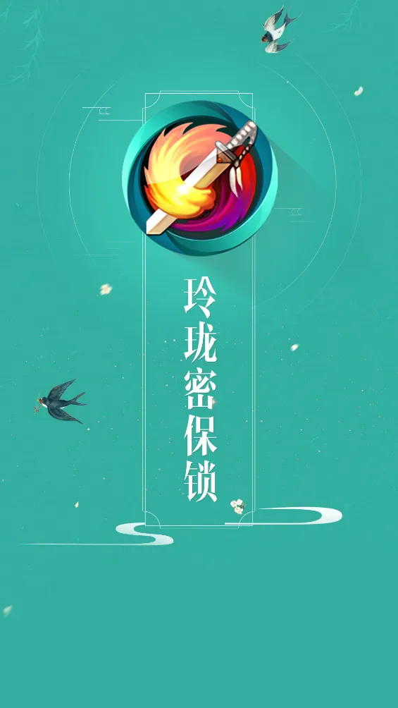 玲珑密保锁最新手机版截图