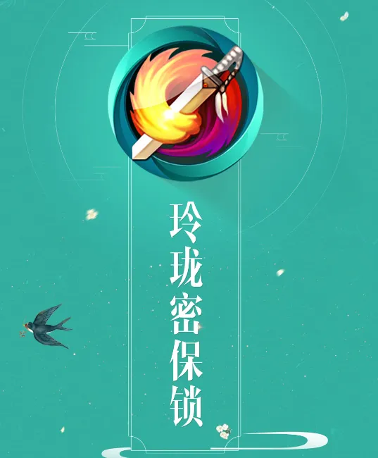 玲珑密保锁最新手机版 玲珑密保锁最新手机版