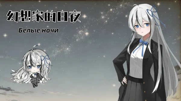 幻想家的白夜(互动剧情游)截图