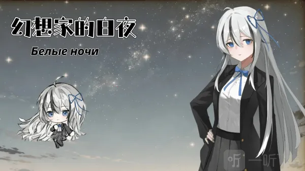 幻想家的白夜(互动剧情游) 幻想家的白夜(互动剧情游)