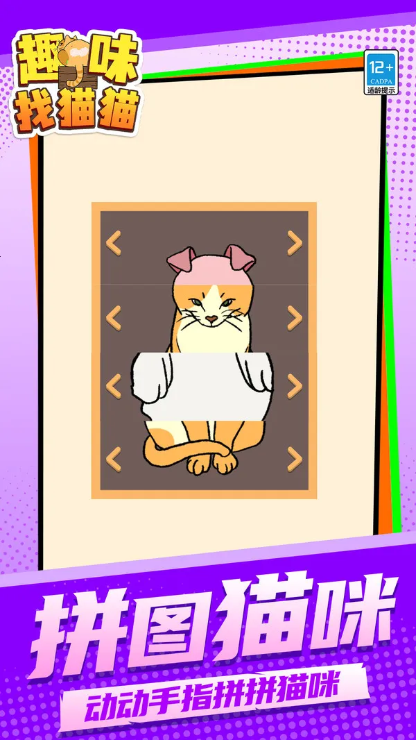 趣味找猫猫2025官方最新版本截图