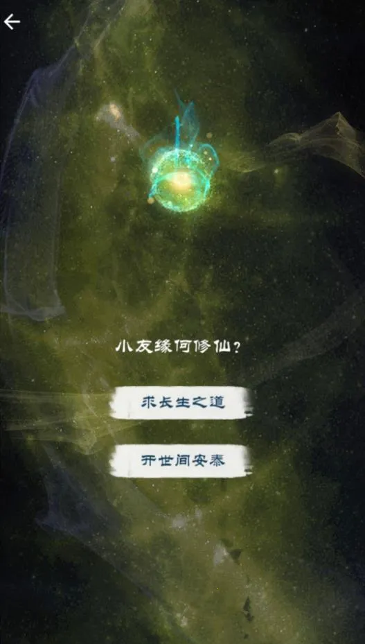 修仙飞升之路(仙侠模拟游)截图