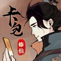 修仙飞升之路(仙侠模拟游)