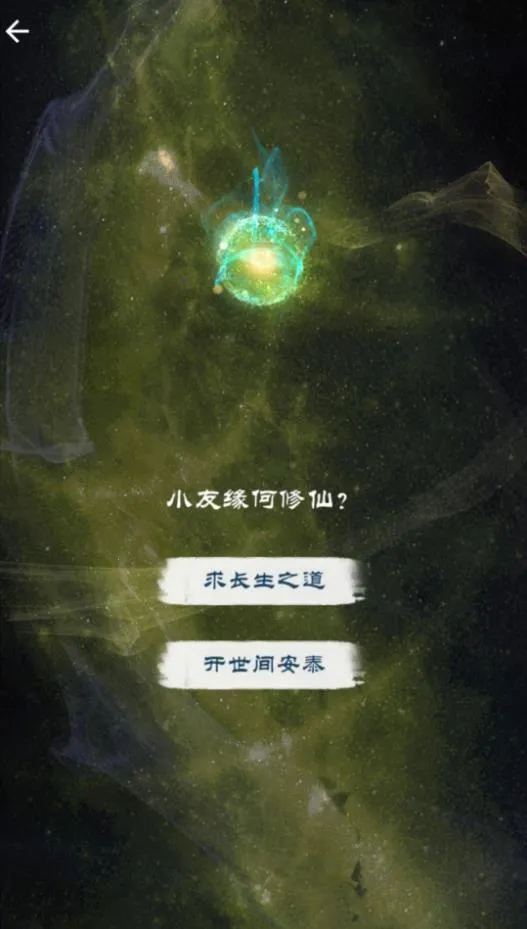 修仙飞升之路(仙侠模拟游)截图