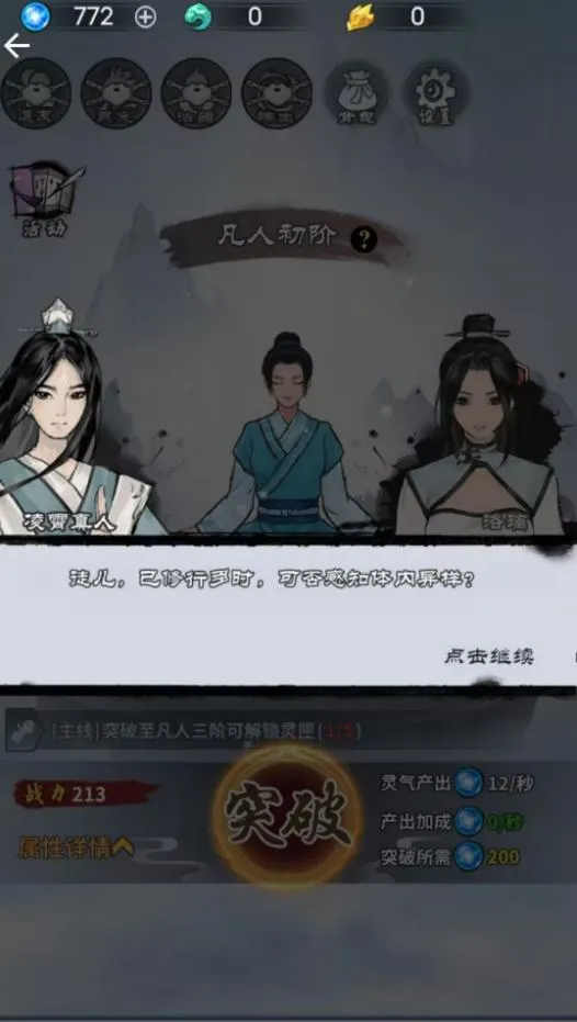 修仙飞升之路(仙侠模拟游)截图