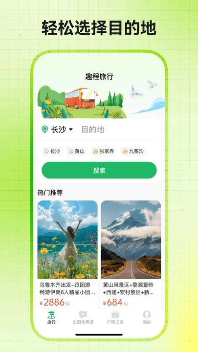趣程旅行2025官方正版截图