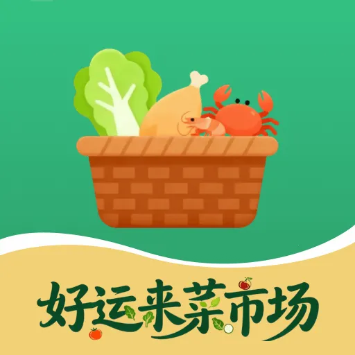 好运来菜市场2025最新版本