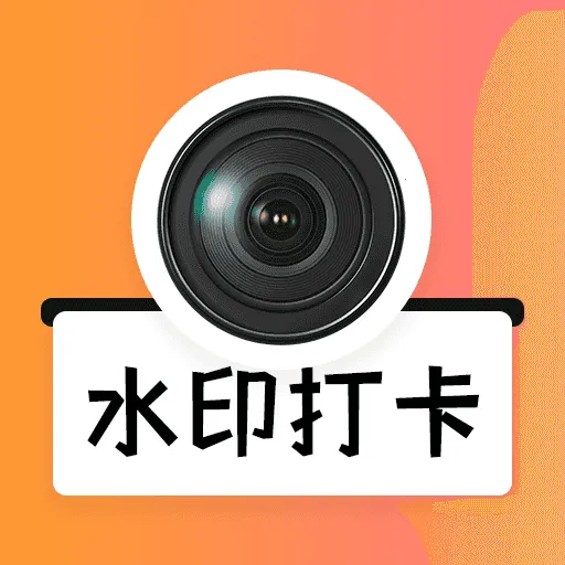 水印打卡(水印打卡拍拼)