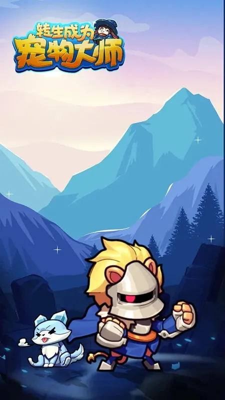 转生成为宠物大师(宠物养成战)