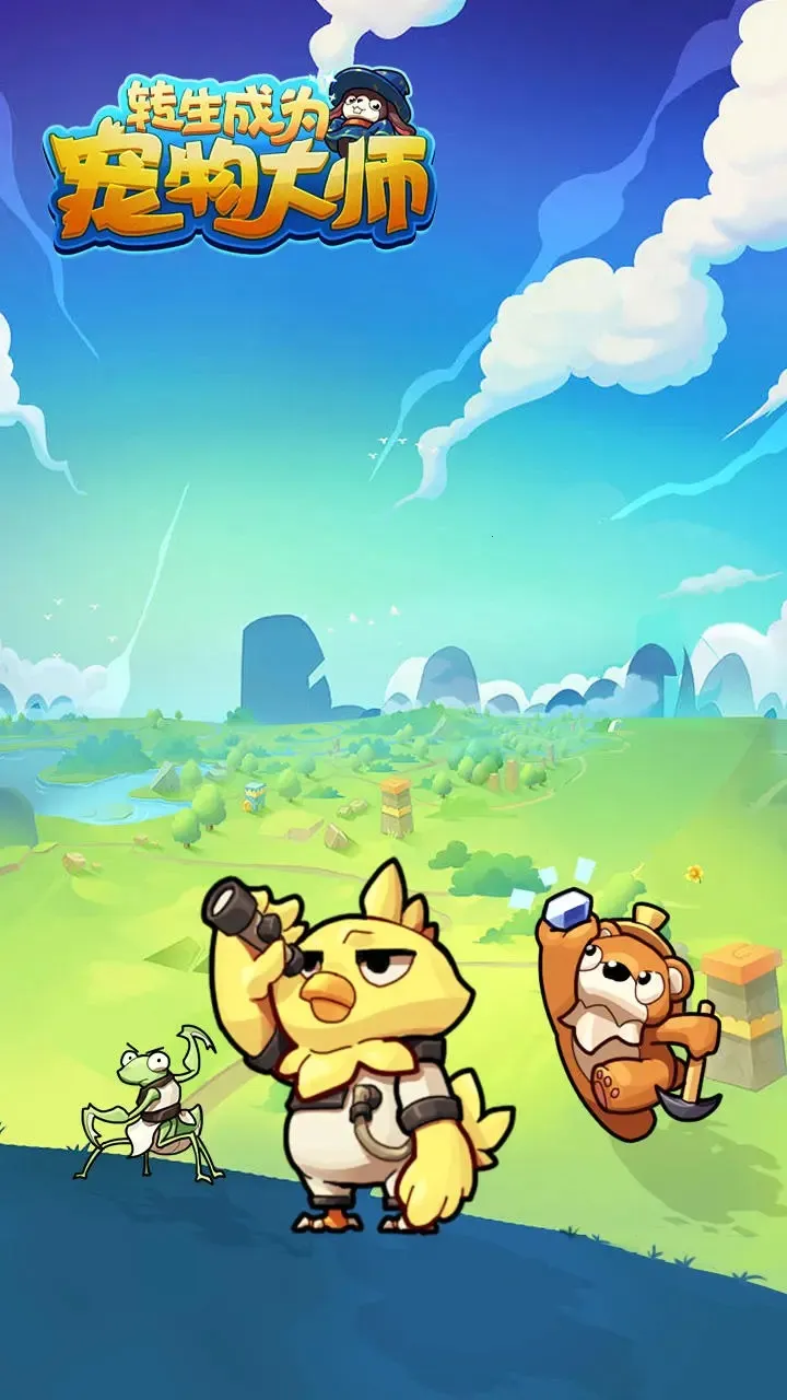 转生成为宠物大师(宠物养成战)截图