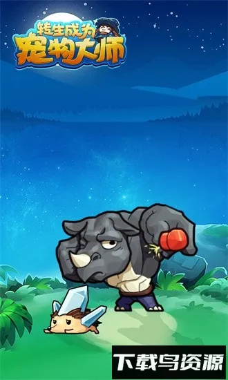 转生成为宠物大师(宠物养成战)