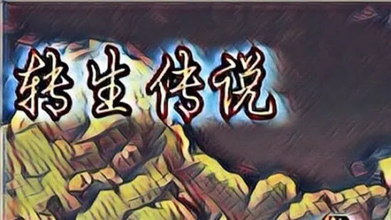 转生传说2025官方正版截图