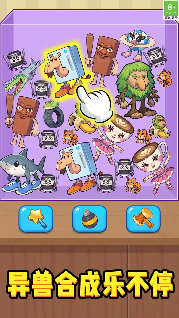 消除狂欢乐(异兽合成游)截图