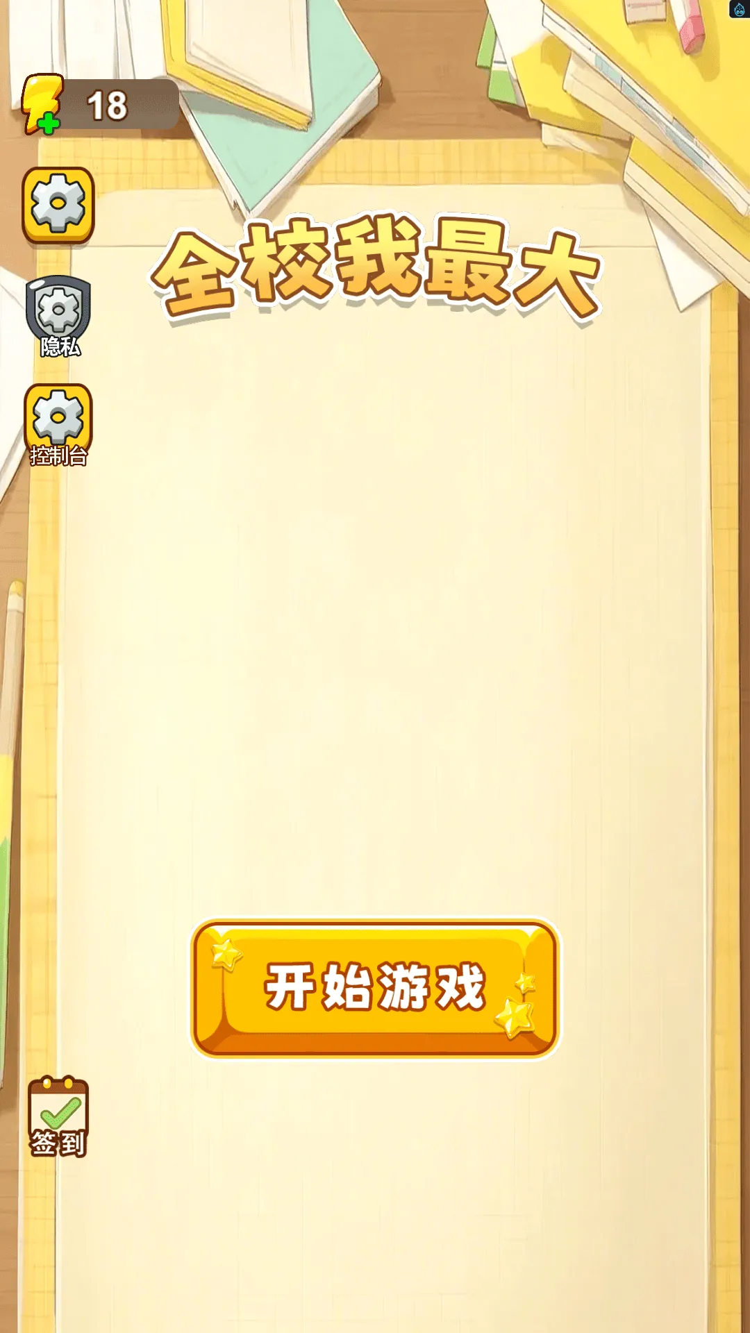 全校我最大2025下载截图