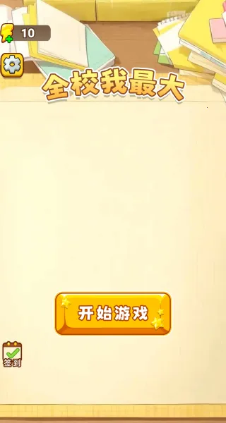 全校我最大2025下载