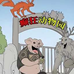 动物园惊魂2025官方正版