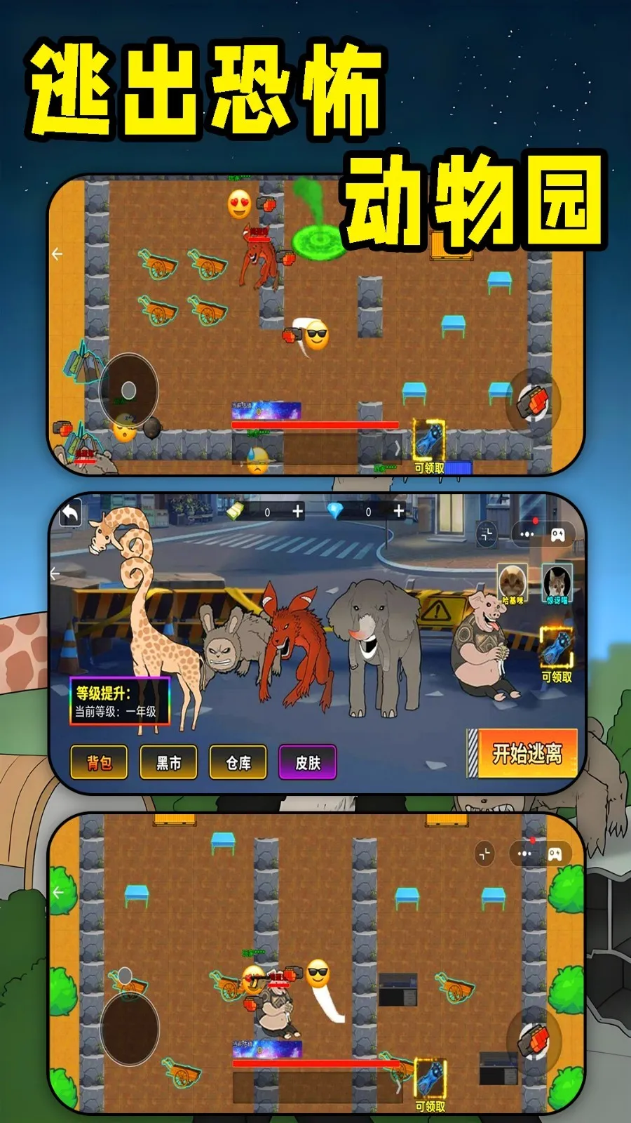 动物园惊魂2025官方正版截图