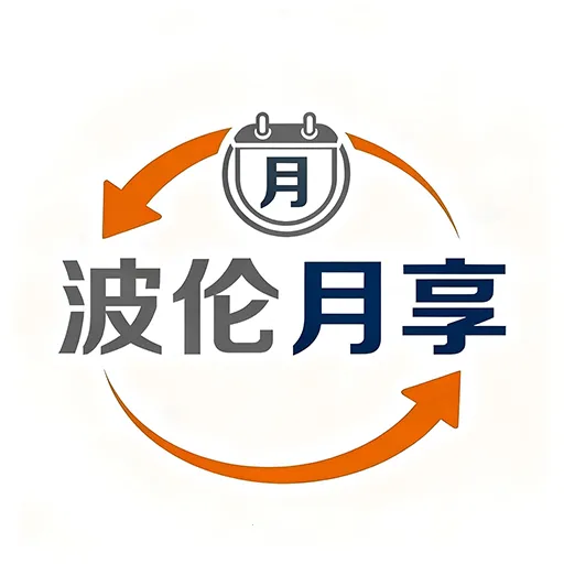 波伦月享2025下载安装