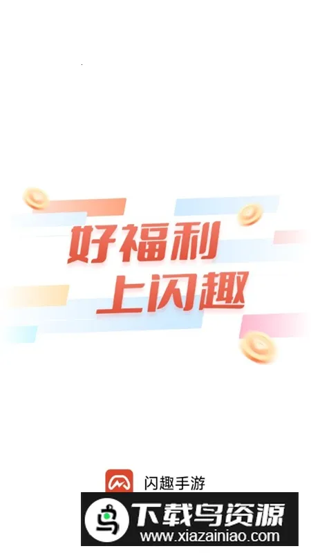 闪趣手游(手游平台)截图