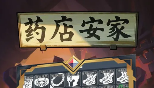 药店安家(药店经营游)