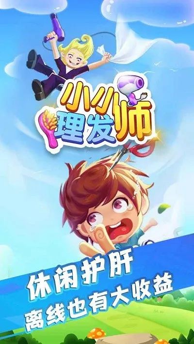 小小理发师2025下载安装截图