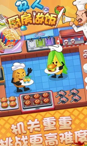 双人厨房做饭(厨房经营游戏)