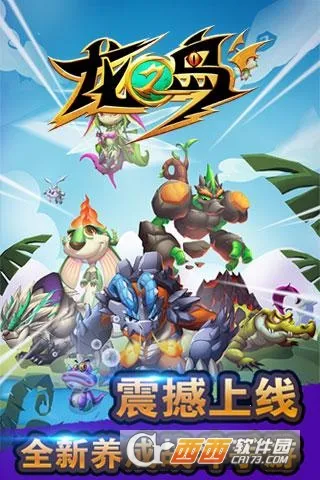 龙之岛(宠物养成战)截图