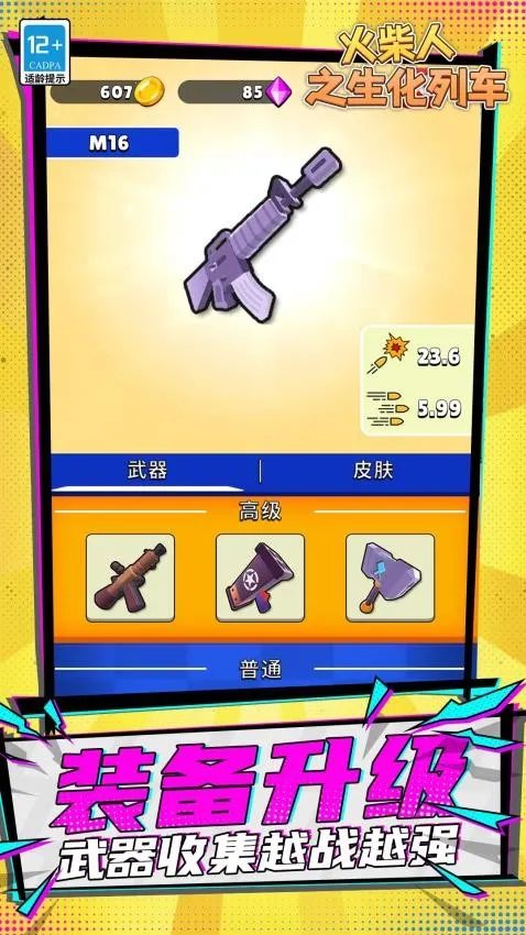 火柴人之生化列车2025下载截图