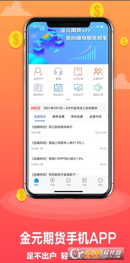 金元期货(期货交易平台)截图