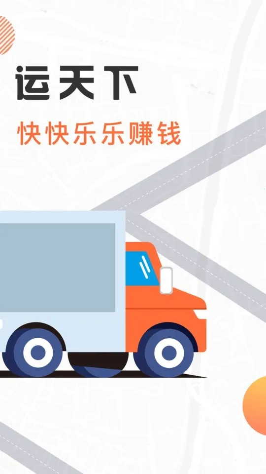 我好运(货运接单管)截图