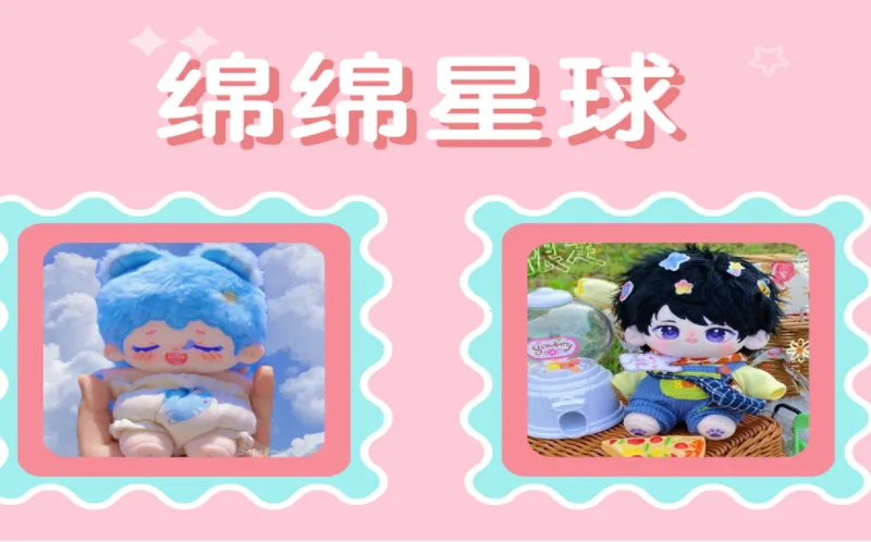 绵绵星球(棉娃交易社交) 绵绵星球(棉娃交易社交)