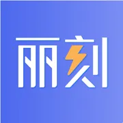 丽刻平台2025官方最新版本