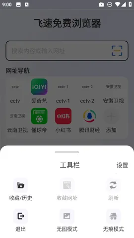 飞速免费浏览器(极速浏览节能)截图