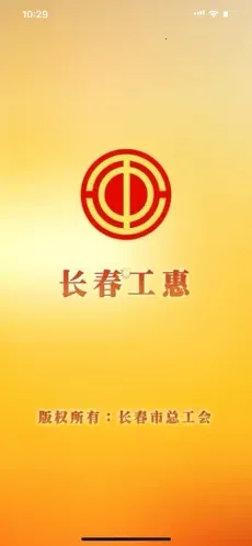 长春工惠2025下载安装截图
