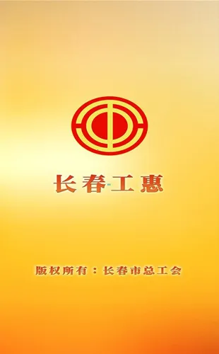 长春工惠2025下载安装