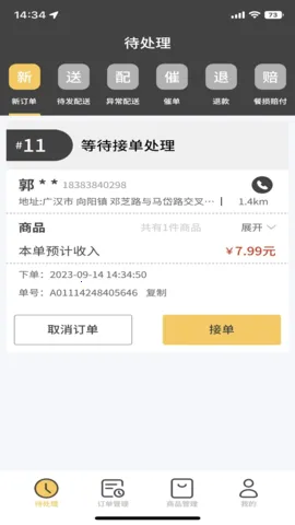 小强商家(外卖店管理)截图