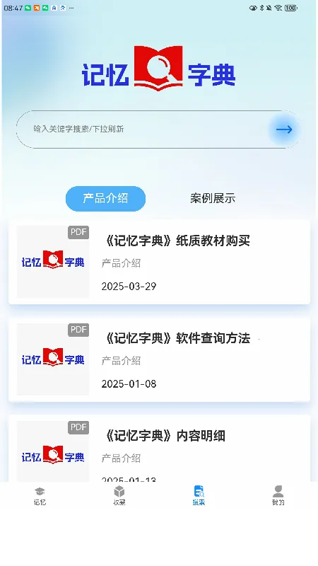 记忆字典2025下载截图