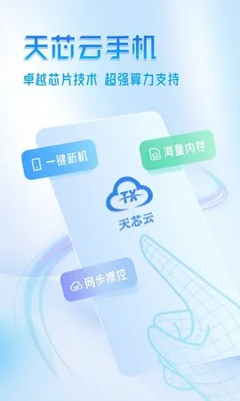 天芯云2025官方正版截图