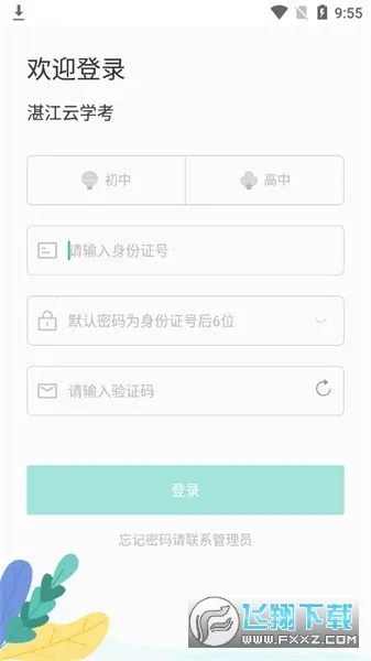 湛江云学考app截图