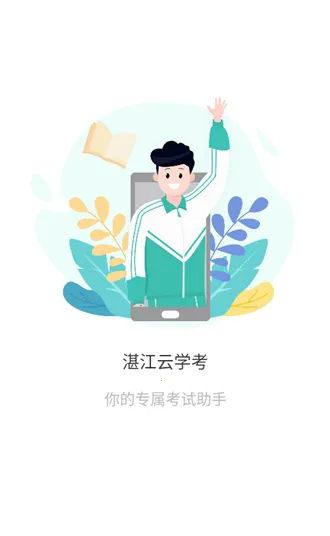 湛江云学考app