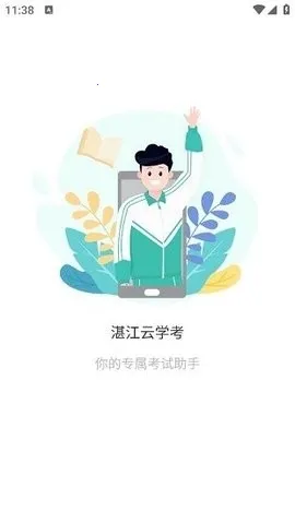 湛江云学考app截图
